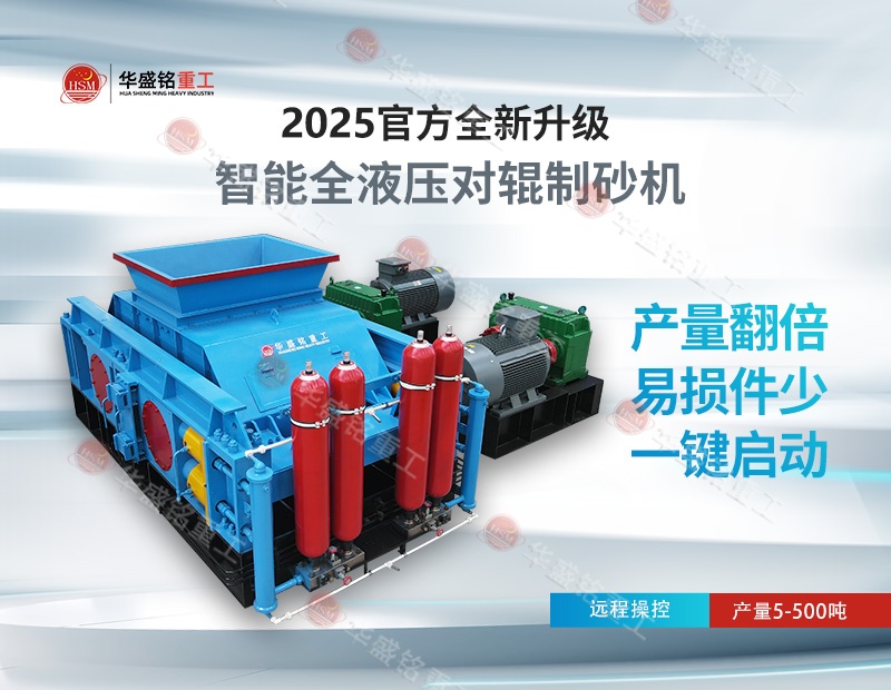 時(shí)產(chǎn)200噸對(duì)輥制砂機(jī)哪家好？ 