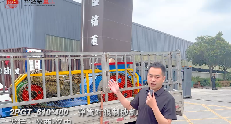 2PGT 610×400彈簧對輥制砂機啟程發往陜西漢中！