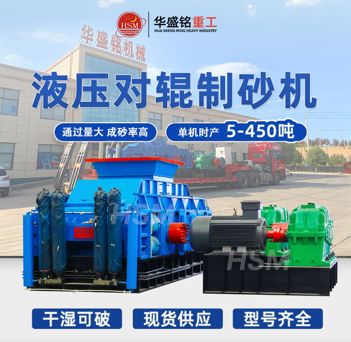 數(shù)控液壓對輥制砂機